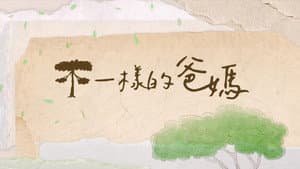 不一樣的爸媽 — foto 1