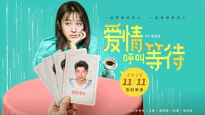 爱情呼叫等待 — foto 1