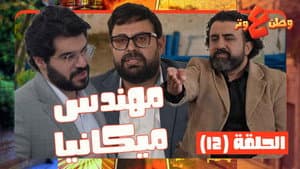 Episodio 12