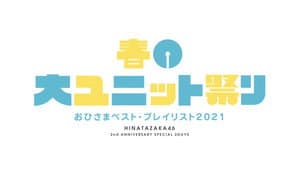 春の大ユニット祭り — foto 1
