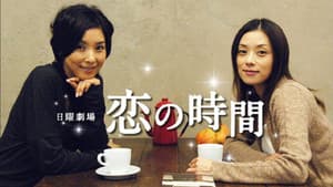 恋の時間 — foto 1