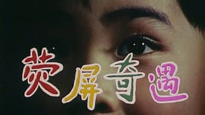荧屏奇遇 — foto 1