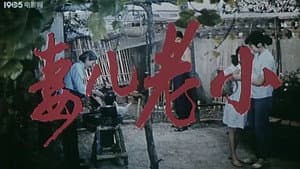 妻儿老小 — foto 1
