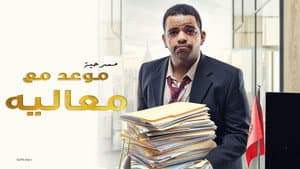 مسرحية موعد مع معاليه — foto 1