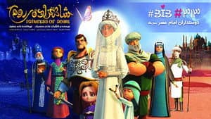 شاهزاده روم — foto 1