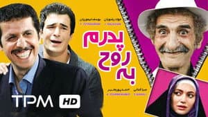به روح پدرم — foto 1