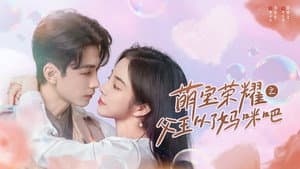 萌宝荣耀之父王从了妈咪吧 — foto 1