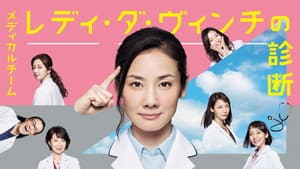 メディカルチーム レディ・ダ・ヴィンチの診断 — foto 2