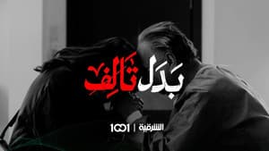 بدل تالف — foto 2