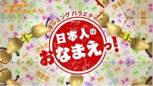 日本人のおなまえ — foto 1