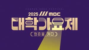2025 MBC 대학가요제 — foto 1