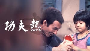 功夫熱 — foto 1