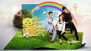 牵牛的夏天 — foto 1