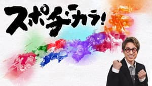 スポヂカラ! — foto 1