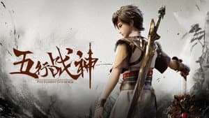 五行战神 — foto 3