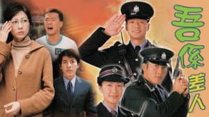 吾係差人 — foto 1