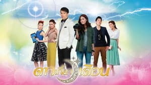 ดาวเกี้ยวเดือน — foto 1