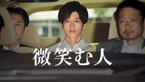 微笑む人 — foto 1