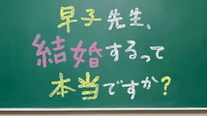 早子先生、結婚するって本当ですか？ — foto 1