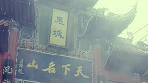 鬼城凶梦 — foto 1