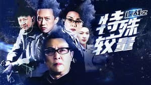 谍战之特殊较量 — foto 1