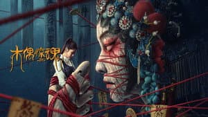 木偶惊魂 — foto 1