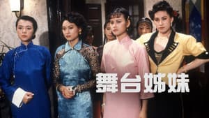 舞台姊妹 — foto 1