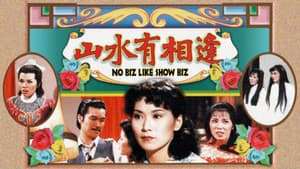 山水有相逢 — foto 1