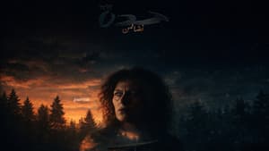 Hadda نضالهن — foto 1