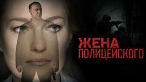 Жена полицейского — foto 2