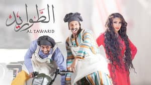 الطواريد — foto 2