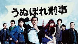 うぬぼれ刑事 — foto 3