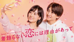 着飾らない恋には理由があって — foto 1