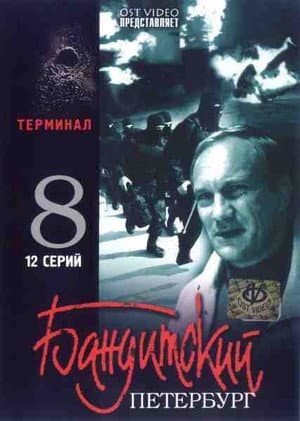 Temporada 8