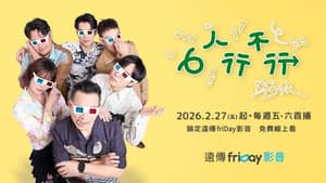 6人行不行 — foto 3