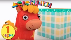 Episodio 1
