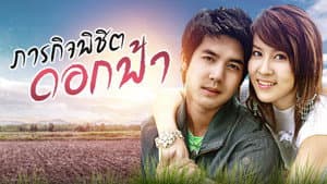ภารกิจ พิชิตดอกฟ้า — foto 1