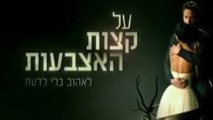 על קצות האצבעות — foto 1