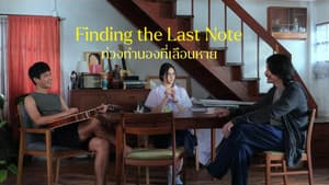 ท่วงทำนองที่เลือนหาย — foto 2