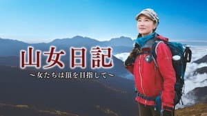 山女日記〜女たちは頂を目指して〜 — foto 1