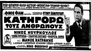 Κατηγορώ τους Ανθρώπους — foto 2
