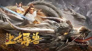 昆仑镜之上古异兽 — foto 1