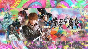 牙狼〈GARO〉～蒼哭ノ魔竜～ — foto 1