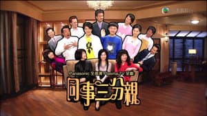 同事三分親 — foto 3