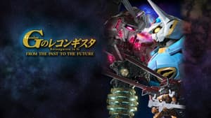 ガンダム Gのレコンギスタ FROM THE PAST TO THE FUTURE — foto 1