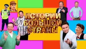 Истории большой страны — foto 1