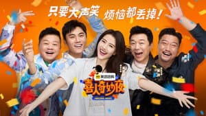 喜人奇妙夜·纯享版 — foto 1