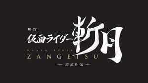舞台『仮面ライダー斬月』 -鎧武外伝- — foto 1