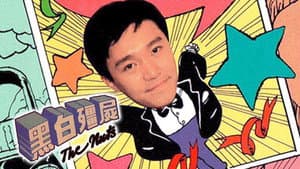 黑白殭屍 — foto 1