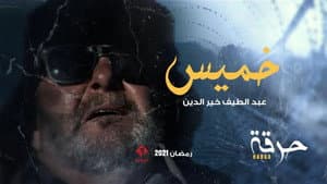 حرقة — foto 7